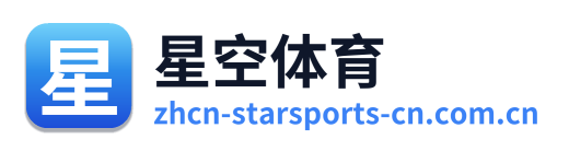 星空体育